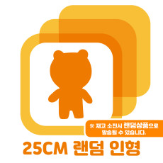 25cm 인형